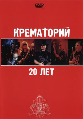 Крематорий - 20 лет poster