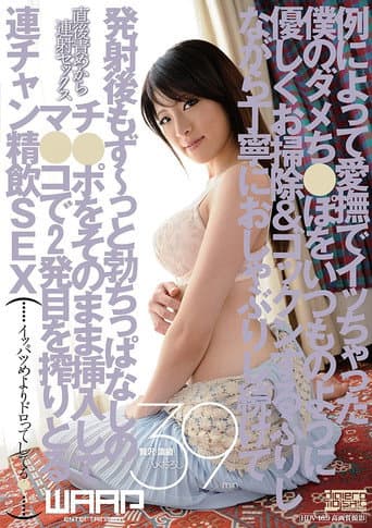 As usual, my useless caressed my useless ● As usual, gently cleaning & cocking while pretending to continue politely sucking and inserting the cock that has been erected after launching as it is And squeezing the second shot with Ma ● Ko Ren Chan drinking SEX Yurikawa Sara poster