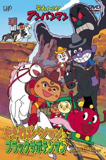 Go! Anpanman: Yakisobapanman and Black Sabotenman poster