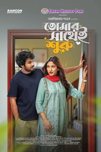 Tomar Sathei Shuru | তোমার সাথেই শুরু poster
