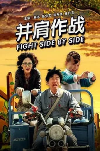并肩作战 poster