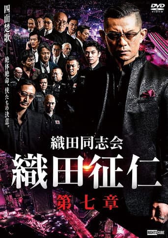 Odadoushikai Oda Seiji 7 poster