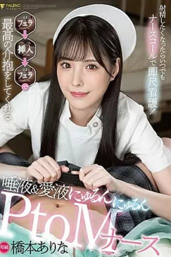 FSDSS-259 Whenever You Want To Ejaculate, Use A Nurse Call For Immediate Nursing! Blow → Insert → Saliva & Love Juice That Gives You The Best Care With Blow Nyurun Nyurun PtoM Nurse Arina Hashimoto poster
