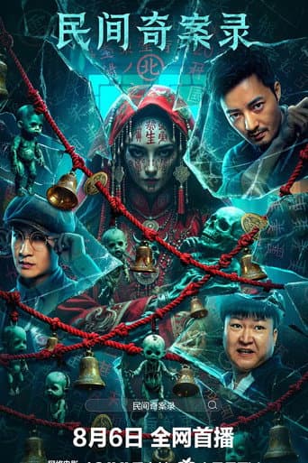 民间奇案录 poster