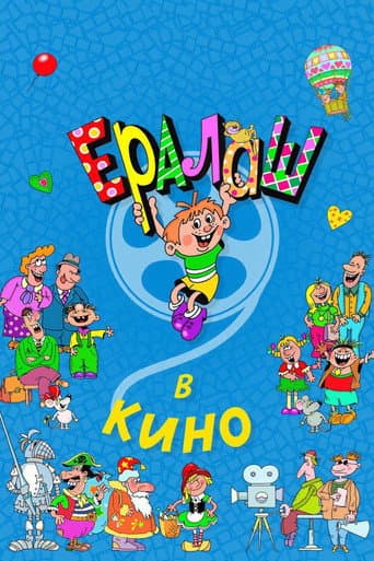 Yeralash v kino! poster