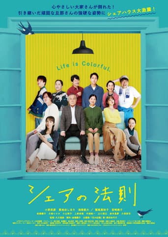 シェアの法則 poster