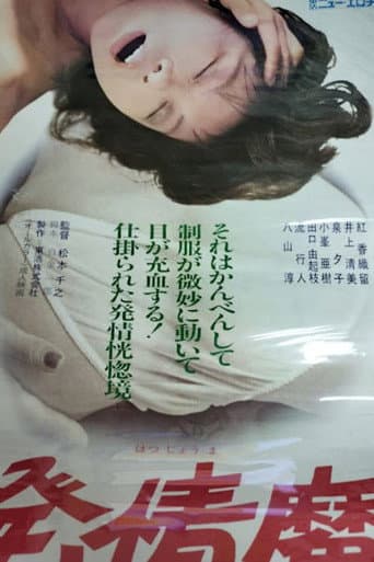 Hatsujô ma poster