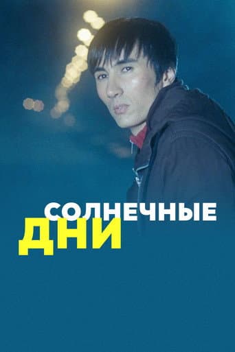 Sunny Days poster