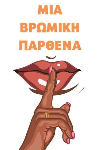 Βρώμικη Παρθένα poster