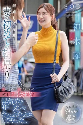 I've Been Married For 4 Years...my Wife's First Morning Home...I'm So Pissed Off At My Wife Who Was Having An Affair With A Hole Without My Knowledge, I Override Her And Make Her Cheating Hole Full Of Cum With Sex..., Rei Kamiki poster