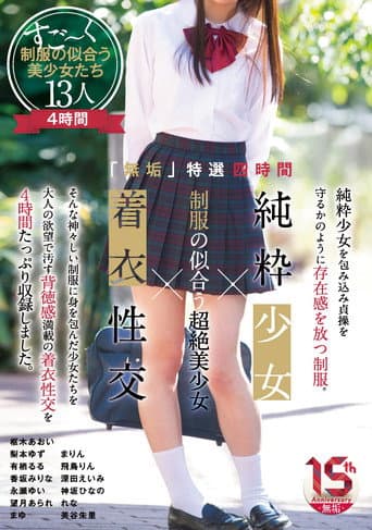 「無垢」特選四時間 純粋少女×制服の似合う超絶美少女×着衣性交 poster