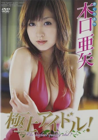 木口亜矢 極上アイドル!! poster