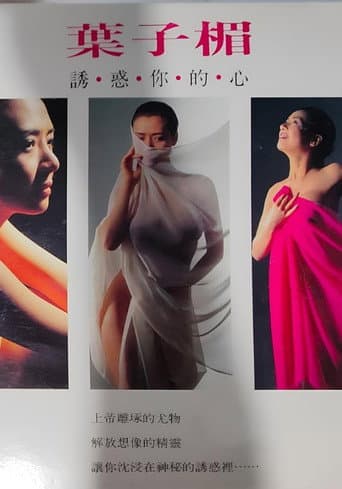 Amy Yip – Tempting Your Heart poster