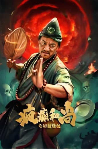 疯癫和尚之幻境传说 poster