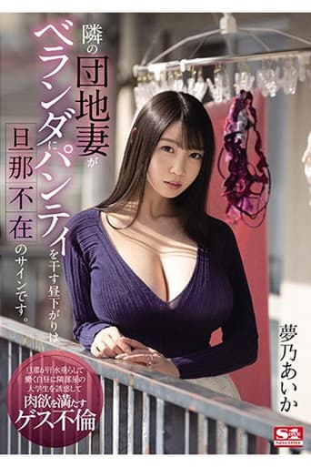 When The Housewife Next Door Hangs Her Panties Up To Dry On The Balcony During The Day It Means Her Husband's Not Home. Aika Yumeno poster
