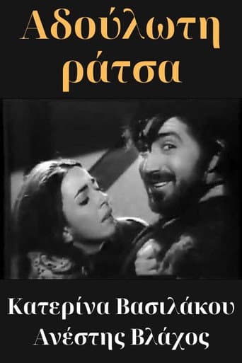 Αδούλωτη ράτσα poster