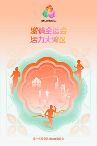 中华人民共和国第十五届运动会开幕式 poster