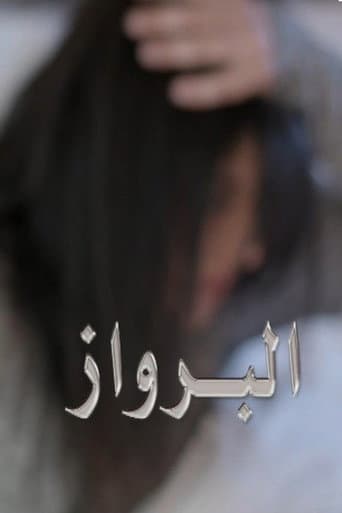 البرواز poster
