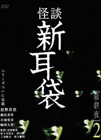 Tales of Terror: Final Night 2 poster