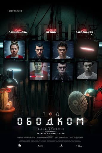 Под ободком poster