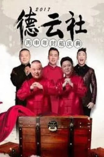 德云社丙申年封箱庆典 poster