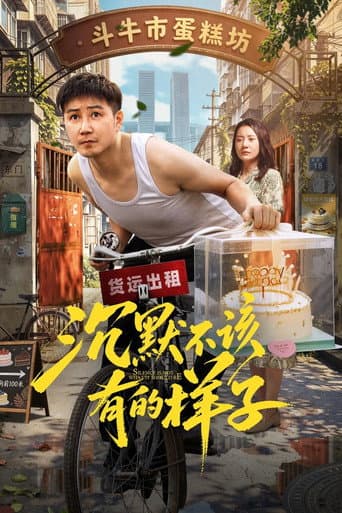 沉默不该有的样子 poster