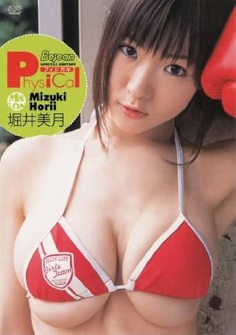 堀井美月「Physical」 poster