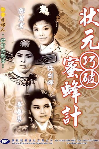 状元巧破蜜蜂计 poster