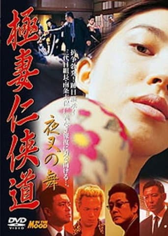 Yakuza Wives’ Code of Honor: Dance of the Demon poster