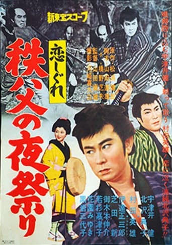 恋しぐれ 秩父の夜祭り poster