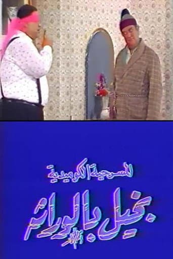 بخيل بالوراثة poster