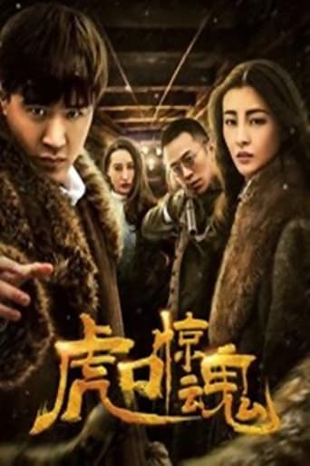 虎口惊魂 poster