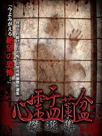 Psychic Yuranbon: The Best Selection poster