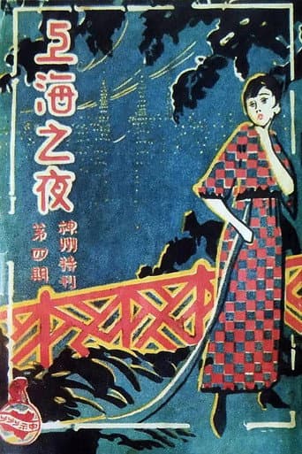 上海之夜 poster