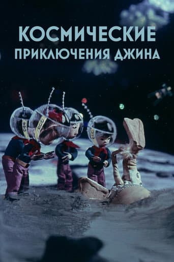 Genie's Space Adventures poster