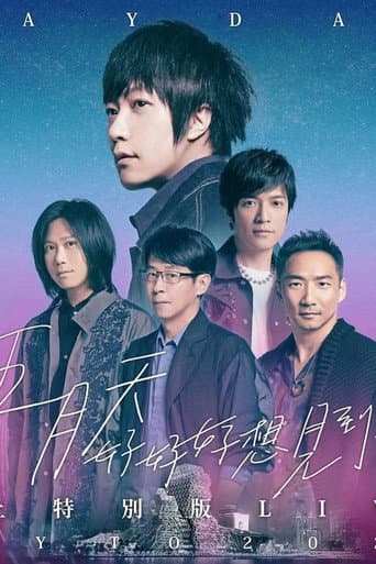 “好好好想见到你” 五月天陪你跨年演唱會线上特別版 poster