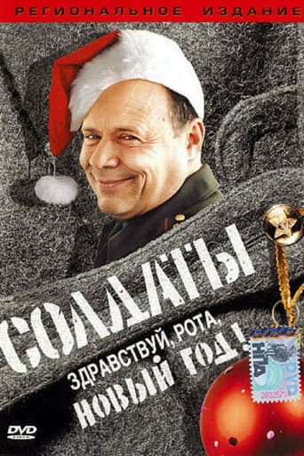 Soldiers: Hello, Company, New Year! poster