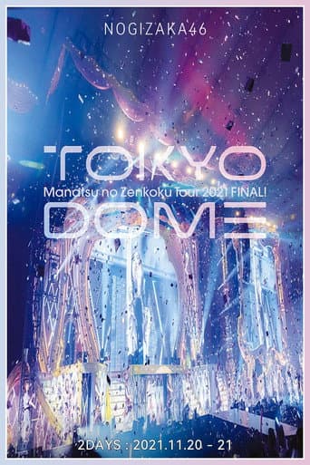 乃木坂46 真夏の全国ツアー2021 FINAL! IN TOKYO DOME poster