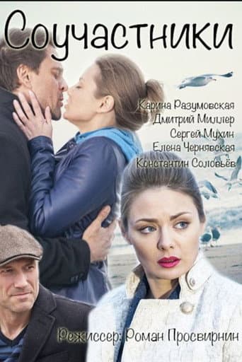 Соучастники poster
