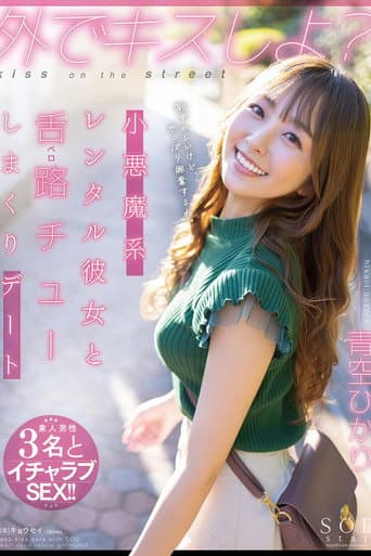 STARS-777 外でキスしよ？小悪魔系レンタル彼女と舌路（ベロ）チューしまくりデート 青空ひかり poster