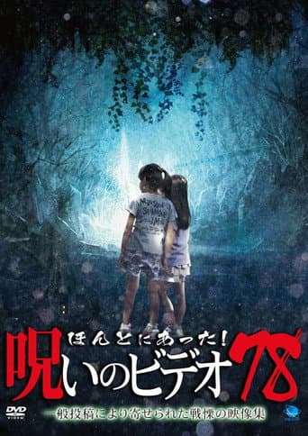 Honto ni Atta! Noroi No Video 78 poster