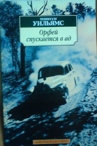 Orpheus Descends to Hell poster