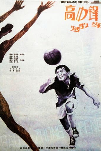 高中锋，矮教练 poster