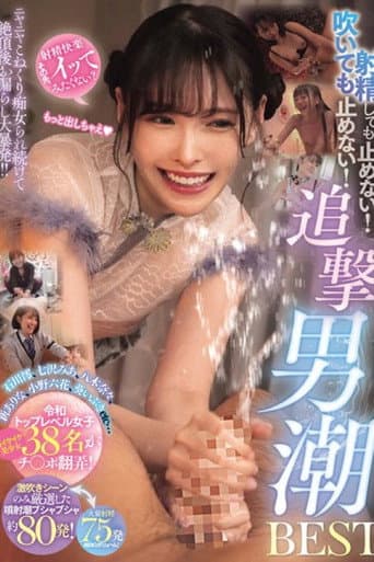 射精しても止めない!吹いても止めない!ニヤニヤこねくり痴女られ続けて絶頂後お漏らし大暴発!!追撃男潮BEST poster