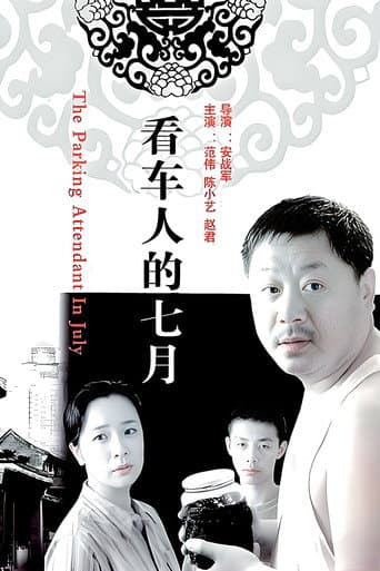 看车人的七月 poster