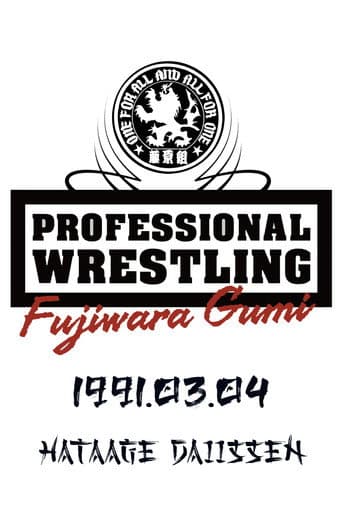 PWFG: Hataage Daiissen poster
