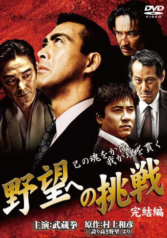 Challenge to Ambition: Final Chapter poster