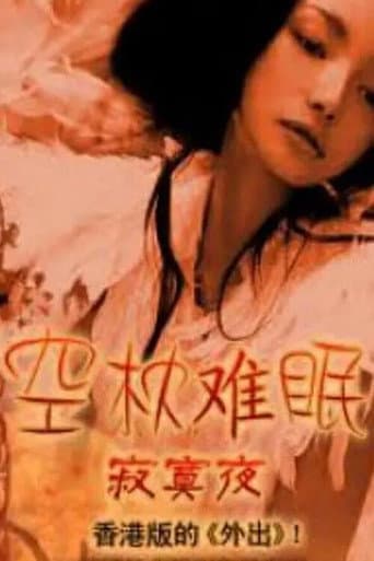 空枕难眠 poster