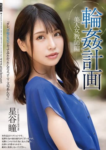 Orgy Plan Beautiful Female Teacher Edition Hitomi Hoshitani poster