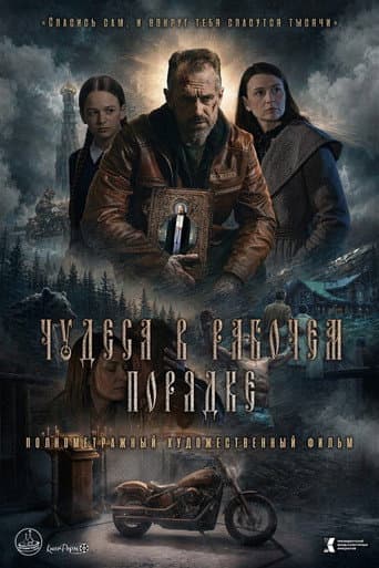 Чудеса в рабочем порядке poster